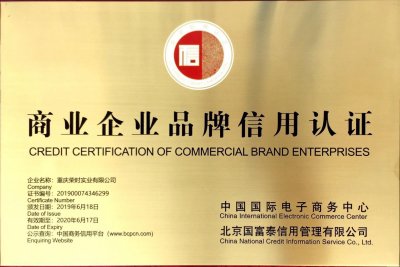 祝贺重庆荣时荣获商业企业品牌信用认证