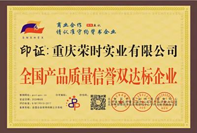 全国产品质量信誉双达标企业