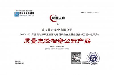 热烈祝贺重庆荣时实业喜获“质量先锋”称号