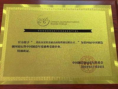 受邀第四届中国制造强国论坛年度盛典