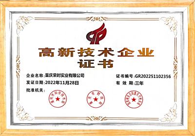 重庆荣时实业有限公司荣获“高新技术企业”证书