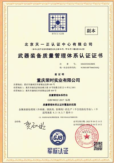 重庆荣时实业有限公司荣获“武器装备质量管理体系认证”证书