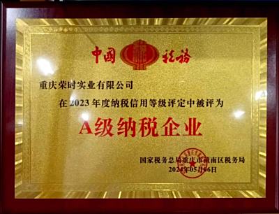 热烈祝贺荣时实业有限公司被评定为【2023年度A级纳税企业】