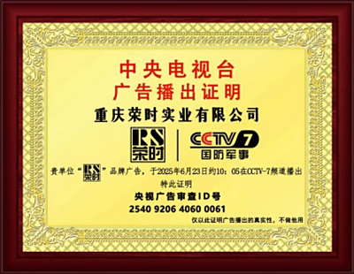 荣时实业登陆央视 CCTV7！二十载匠心铸就民族品牌高光时刻